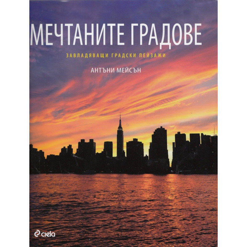 Мечтаните градове