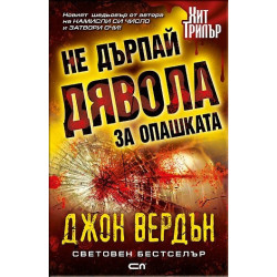 Не дърпай дявола за опашката