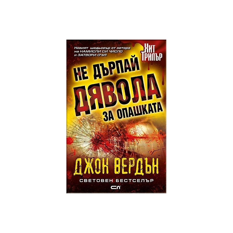 Не дърпай дявола за опашката