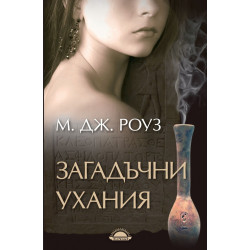Загадъчни ухания