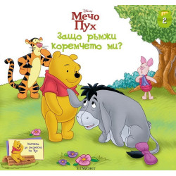 Кътчето за размисли на Пух - книжка 2: Защо ръмжи коремчето ми?