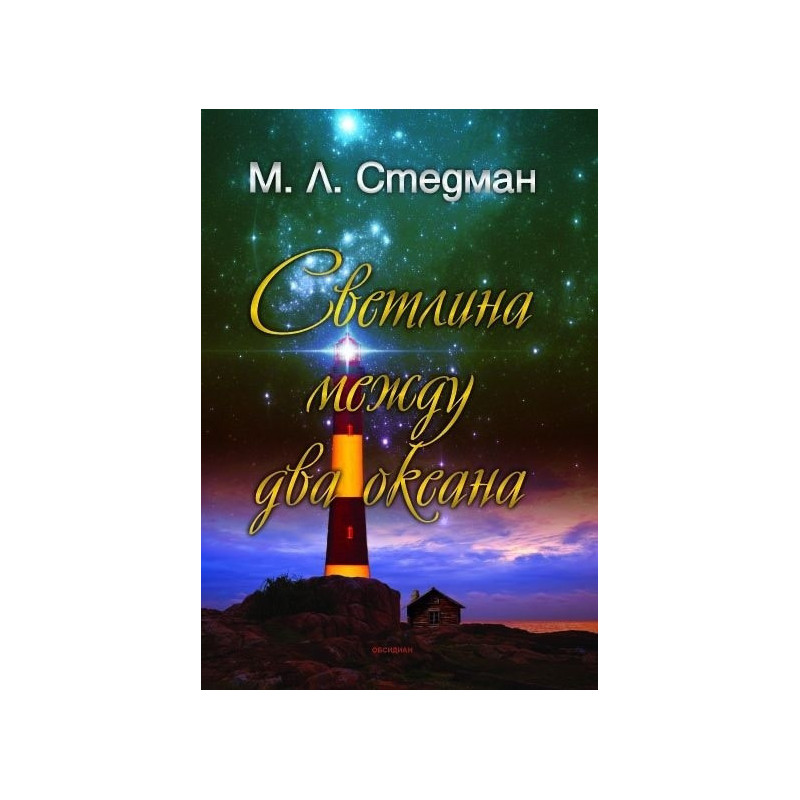 Светлина между два океана