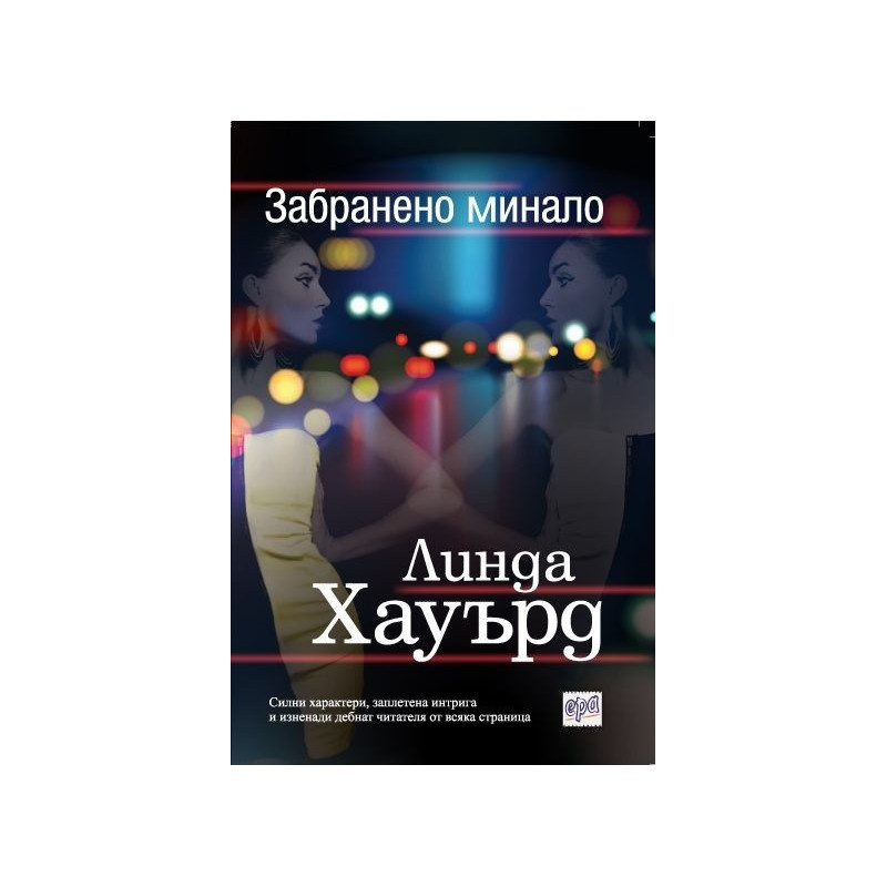 Забранено минало