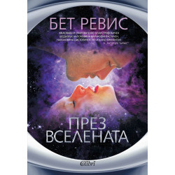 През Вселената