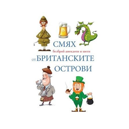 Смях от Британските острови