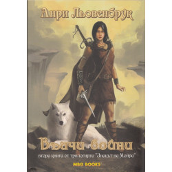 Знакът на Мойра - книга 2: Вълчи войни