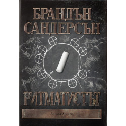 Ритматистът