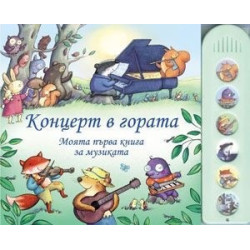 Моята първа книга за музиката: Концерт в гората