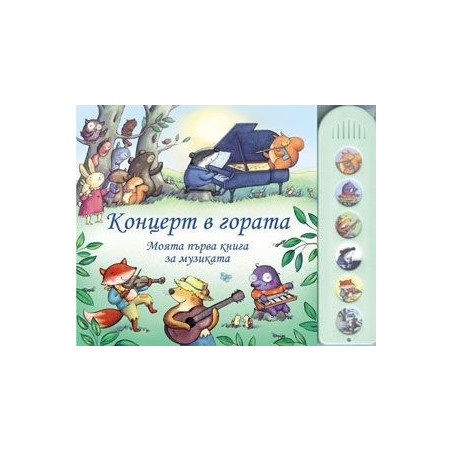 Моята първа книга за музиката: Концерт в гората