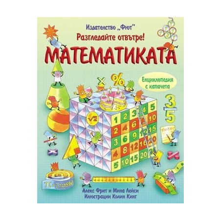 Разгледайте отвътре: Математиката