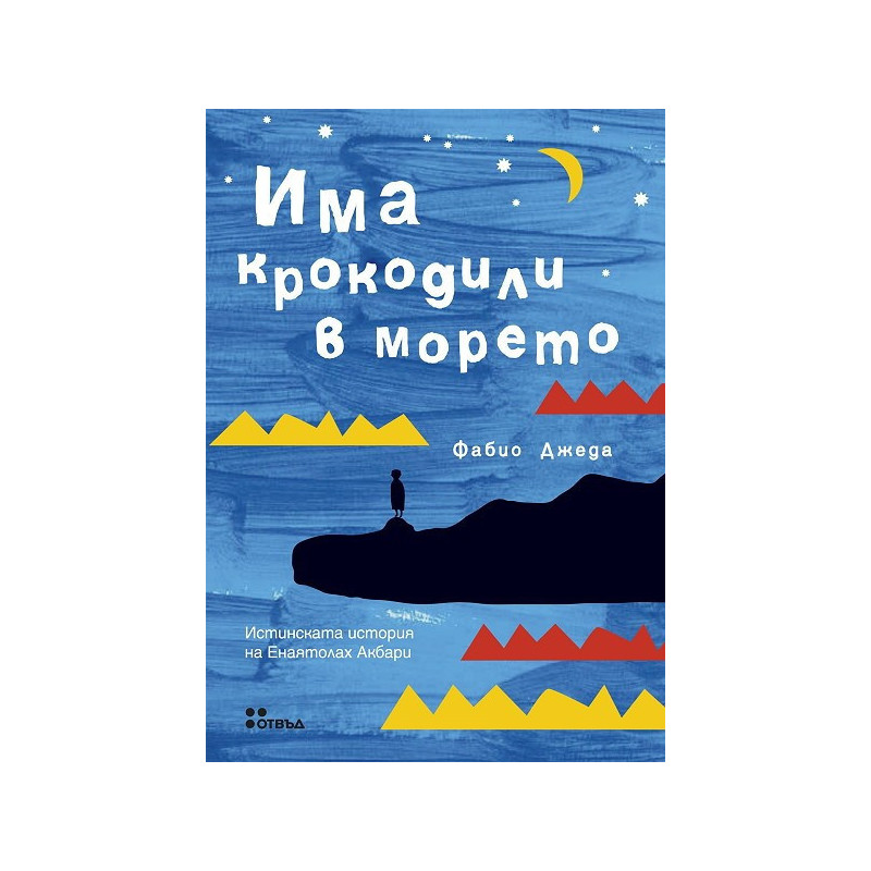 Има крокодили в морето