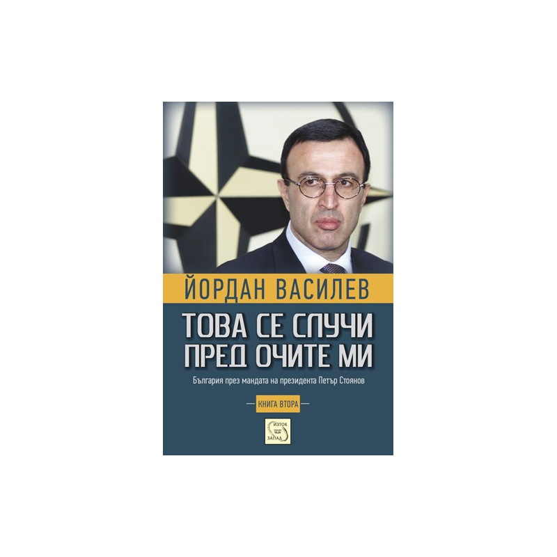 Това се случи пред очите ми - книга 2