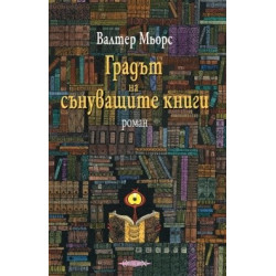 Градът на сънуващите книги