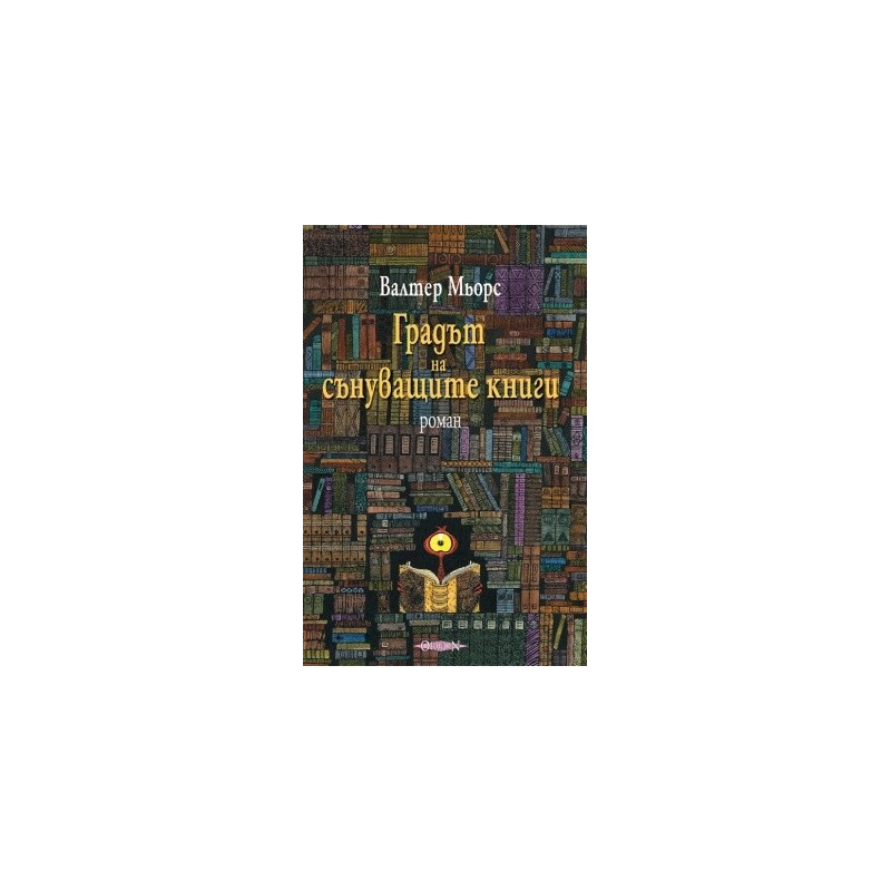 Градът на сънуващите книги