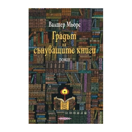 Градът на сънуващите книги