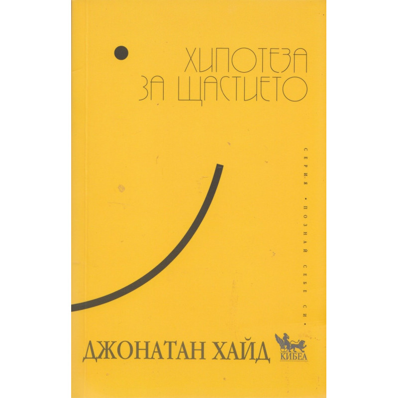 Хипотеза за щастието