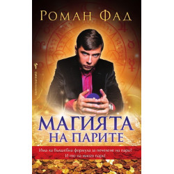 Магията на парите