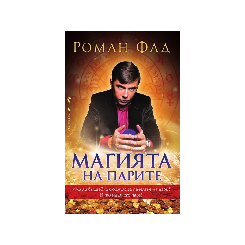 Магията на парите