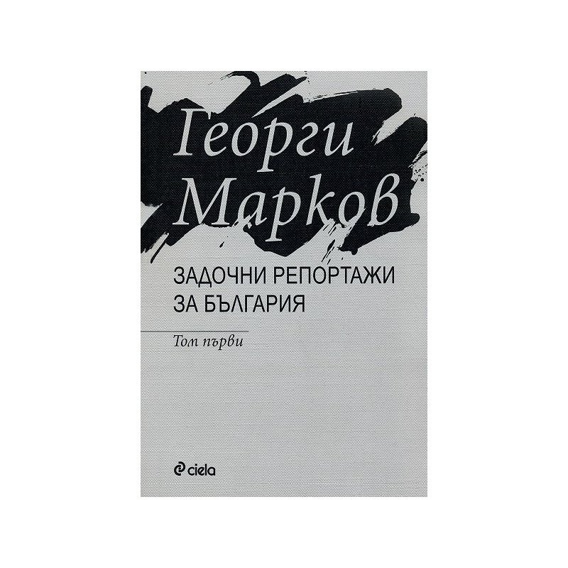 Задочни репортажи за България - том 1 и том 2