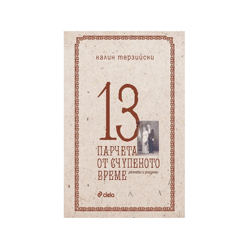 13 парчета от счупеното време