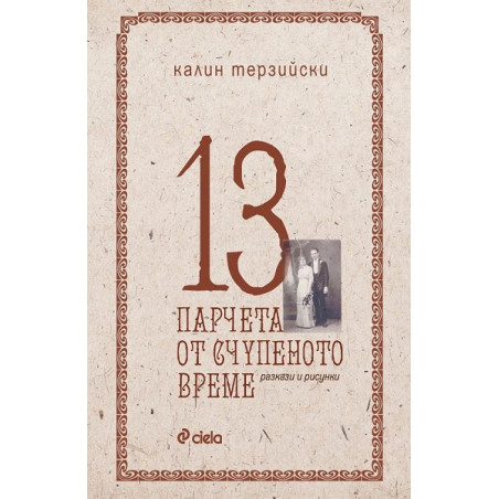 13 парчета от счупеното време