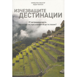 Изчезващите дестинации
