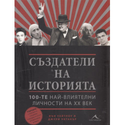 Създатели на историята: 100-те най-влиятелни личности на ХХ век