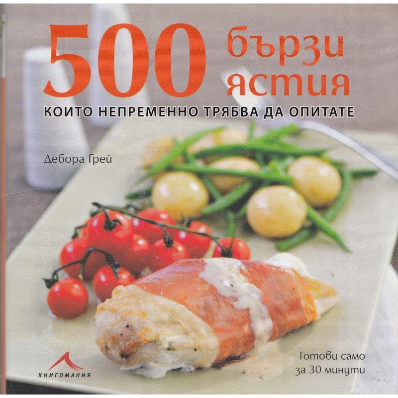 500 бързи ястия, които непременно трябва да опитате