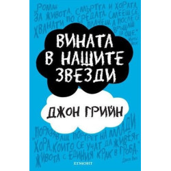 Вината в нашите звезди