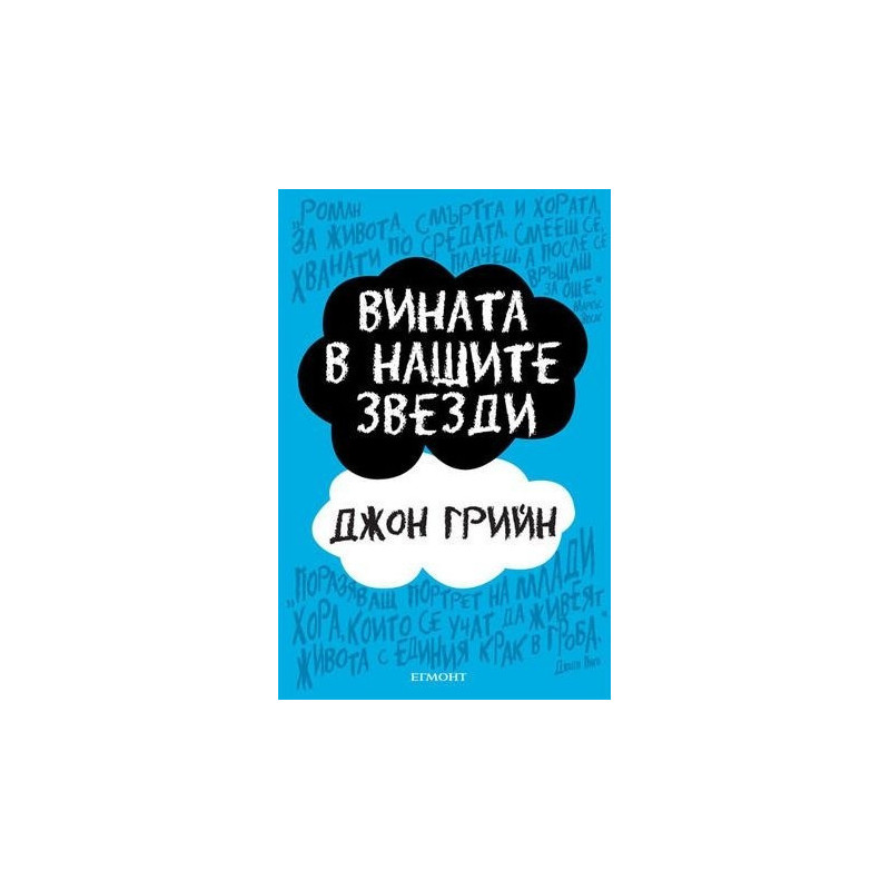 Вината в нашите звезди