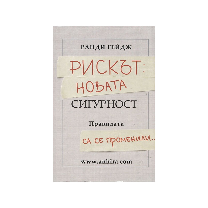Рискът: Новата сигурност