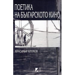 Поетика на българското кино
