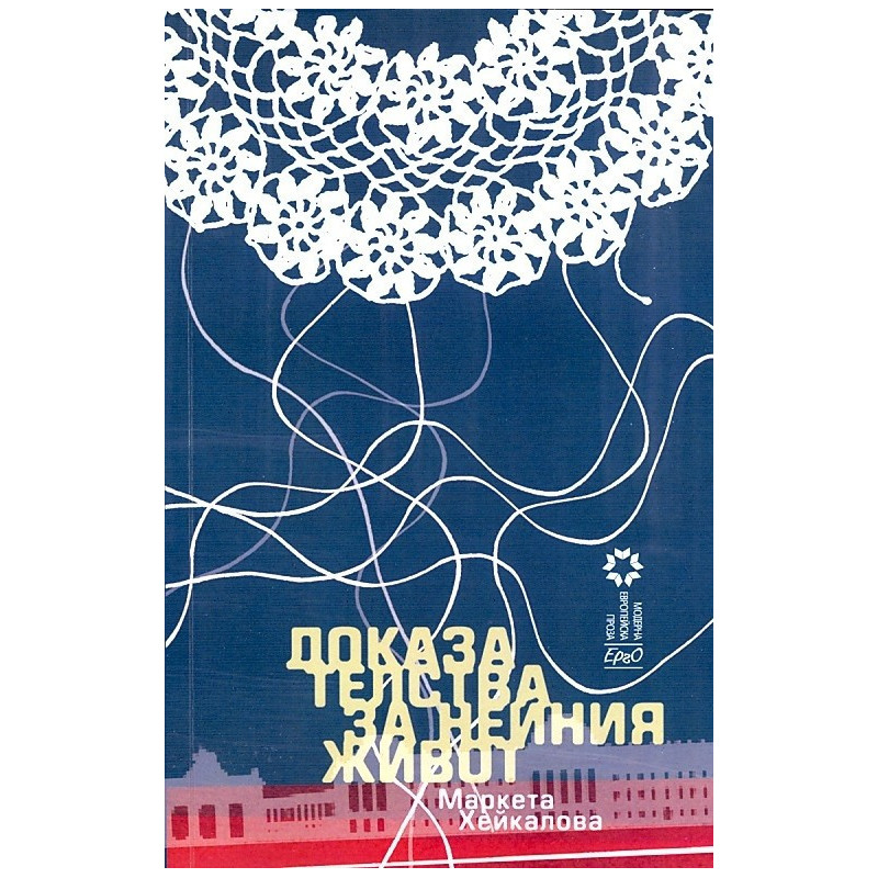 Доказателства за нейния живот