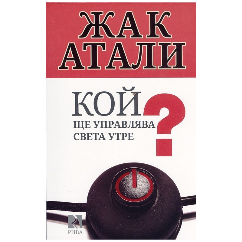 Кой ще управлява света утре?