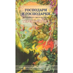 Господари и господарки