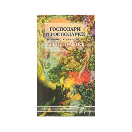 Господари и господарки