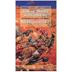 Последният континент