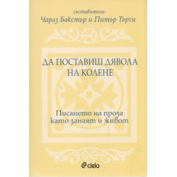 Да поставиш дявола на колене