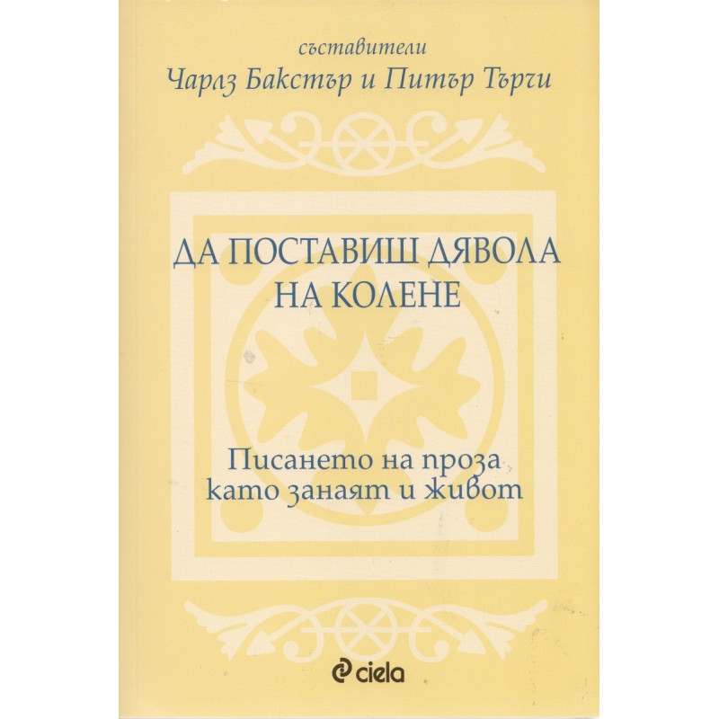 Да поставиш дявола на колене