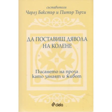 Да поставиш дявола на колене