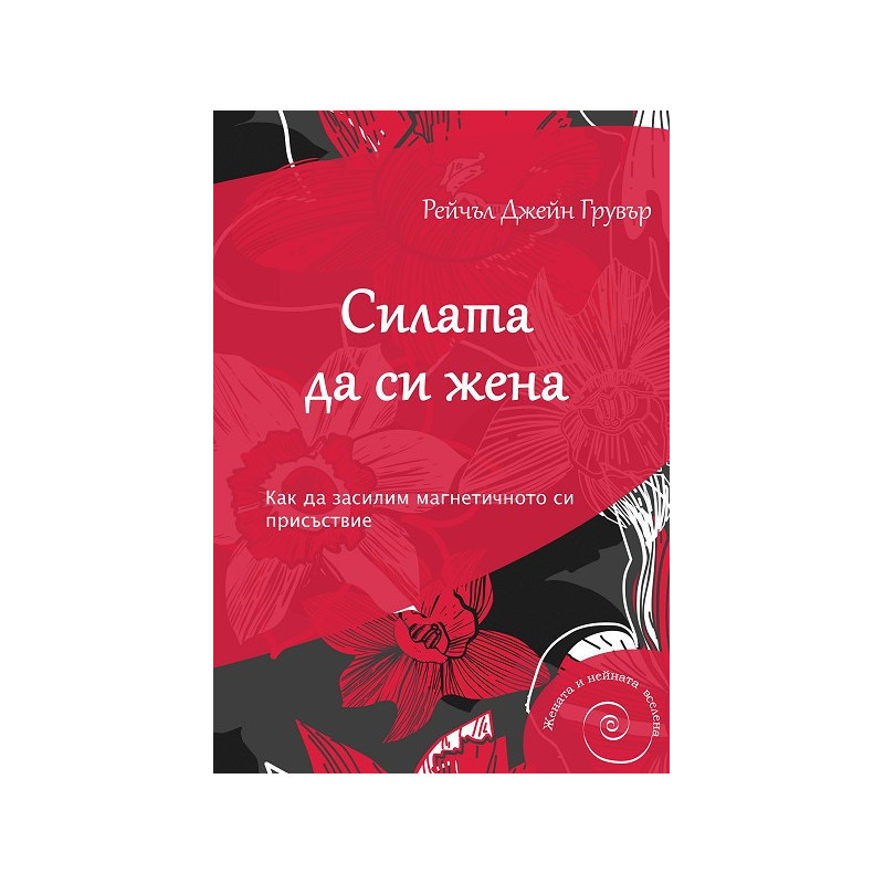 Силата да си жена