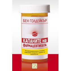 Капаните на фармацевтиката
