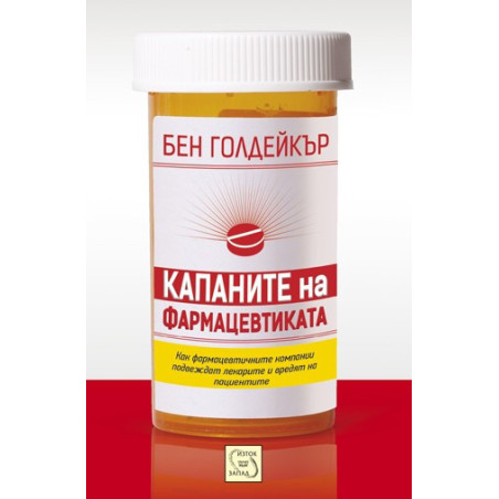 Капаните на фармацевтиката
