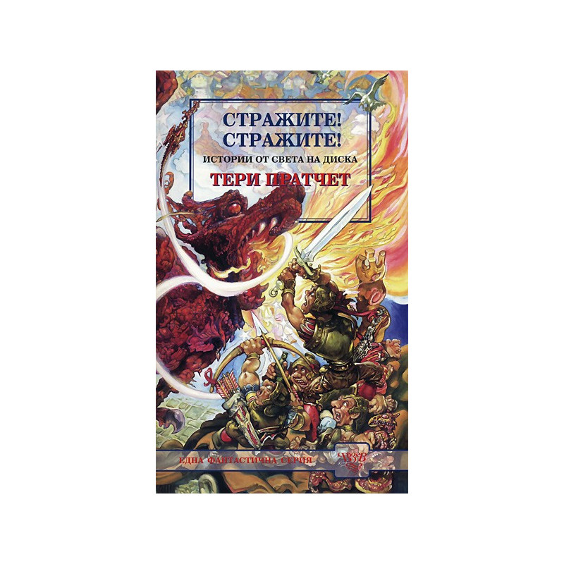 Стражите! Стражите!