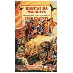 Цветът на магията