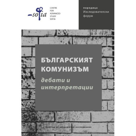 Българският комунизъм. Дебати и интерпретации