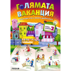 Голямата ваканция - Учебно помагало след 2. клас