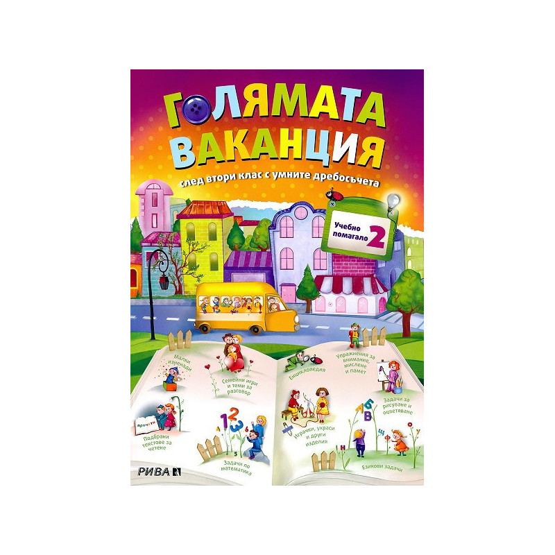 Голямата ваканция - Учебно помагало след 2. клас
