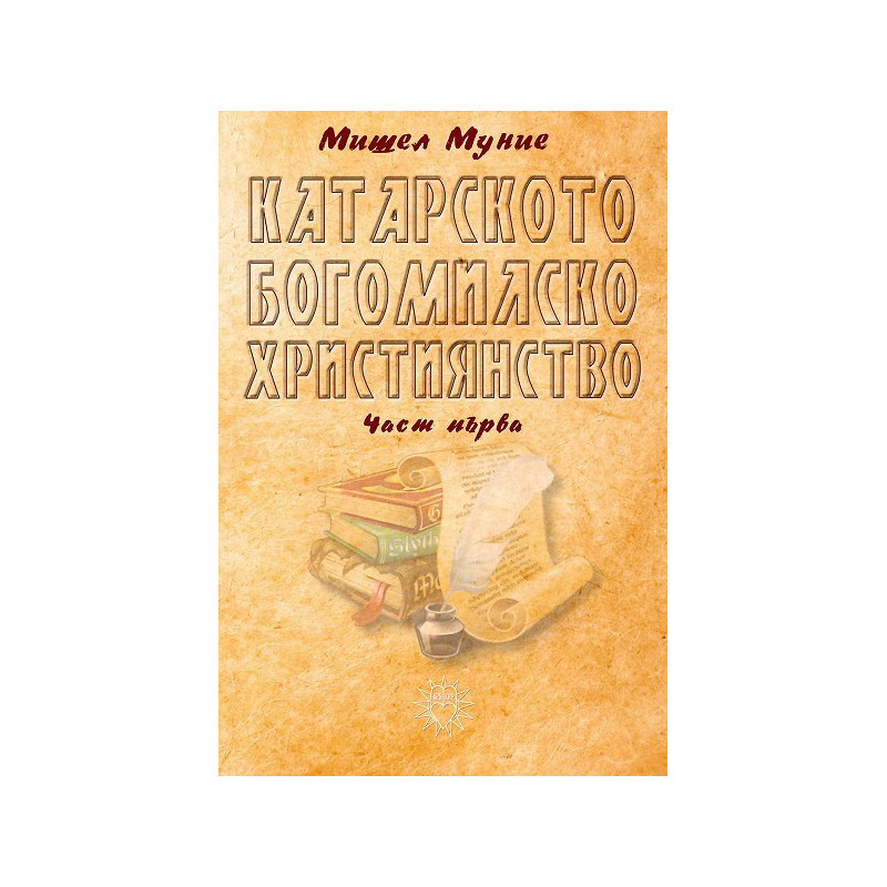 Катарското богомилско християнство