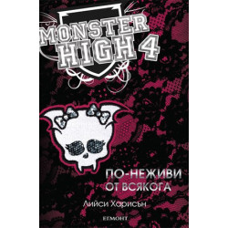 Монстър Хай - книга 4: По-неживи от всякога